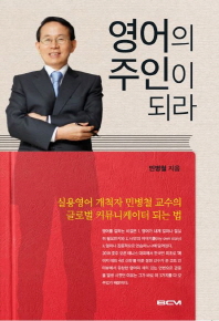 영어의 주인이 되라